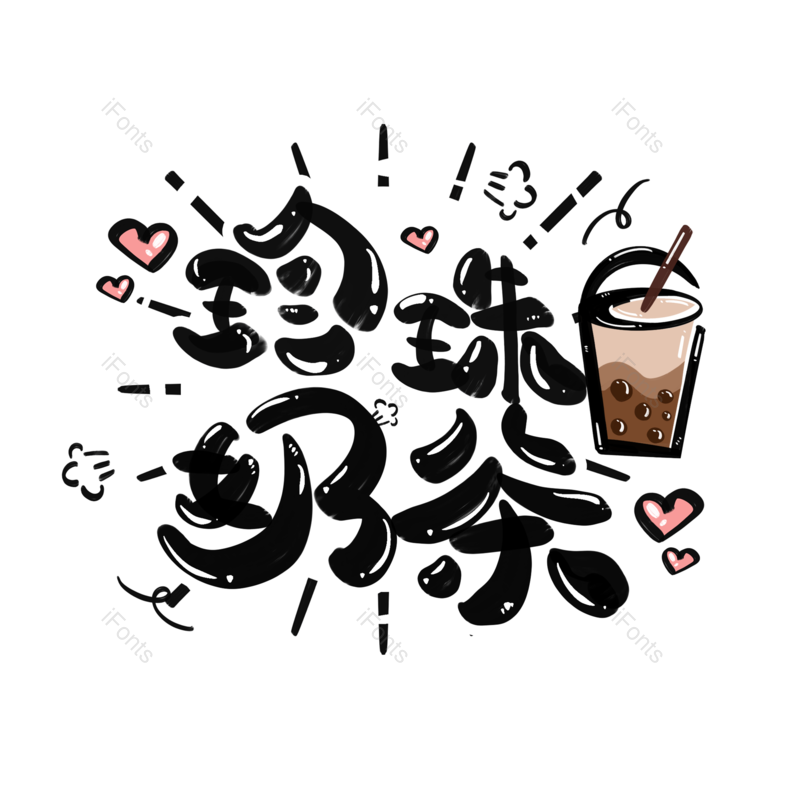 饮品图片,珍珠奶茶元素,珍珠PNG,奶茶免抠素材